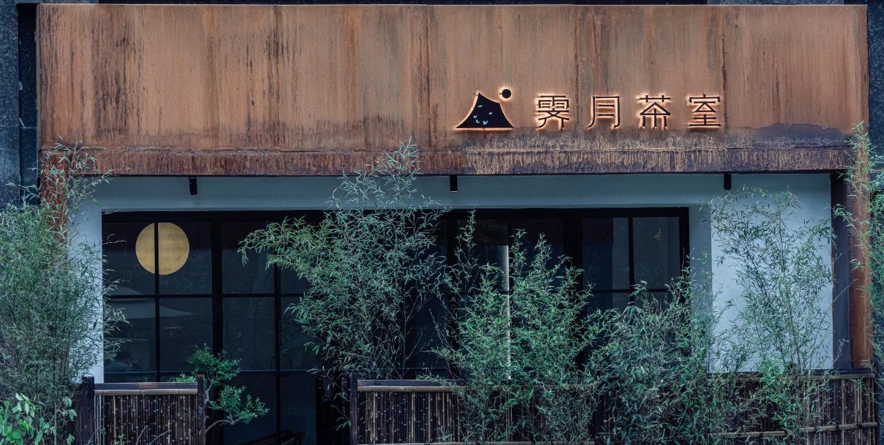 鄭州現(xiàn)代簡約風(fēng)霽月茶室裝修設(shè)計(jì)實(shí)景圖