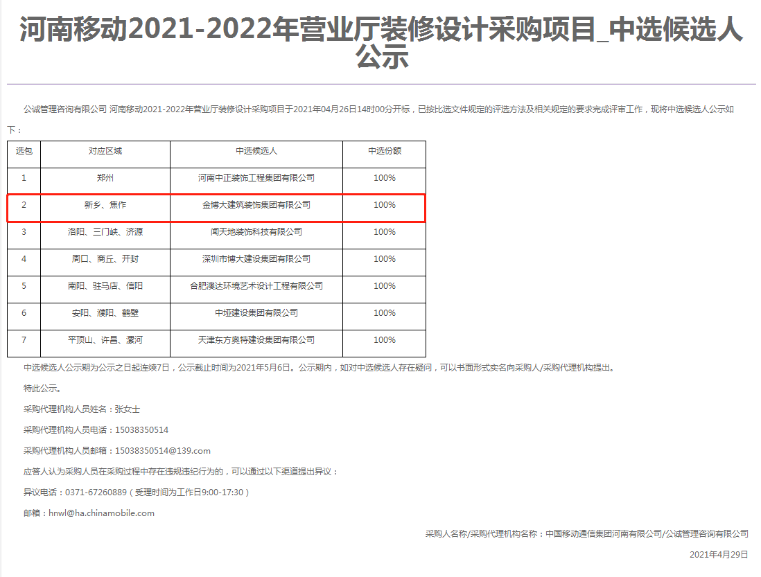 中標(biāo)|賀金博大建筑裝飾集團(tuán)中標(biāo)河南移動營業(yè)廳裝修設(shè)計(jì)項(xiàng)目(圖1)